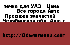 печка для УАЗ › Цена ­ 3 500 - Все города Авто » Продажа запчастей   . Челябинская обл.,Аша г.